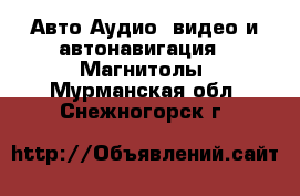 Авто Аудио, видео и автонавигация - Магнитолы. Мурманская обл.,Снежногорск г.